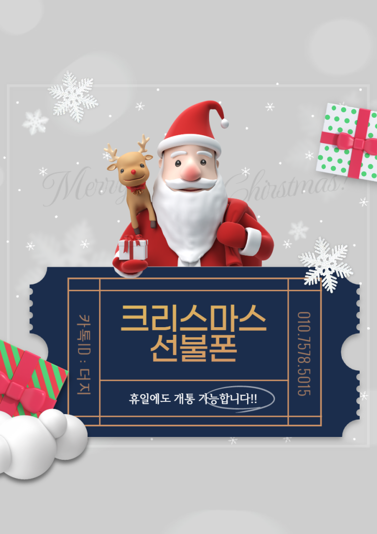  선불폰 크리스마스, 연휴에도 개통된답니다!