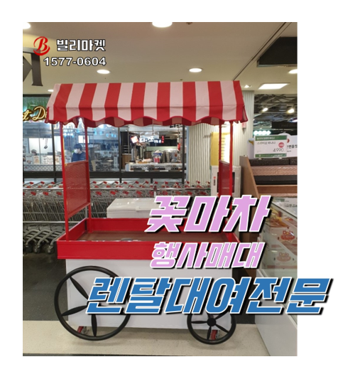  꽃마차 렌탈 행사매대 렌탈 팝업스토어 마트 렌탈 후기