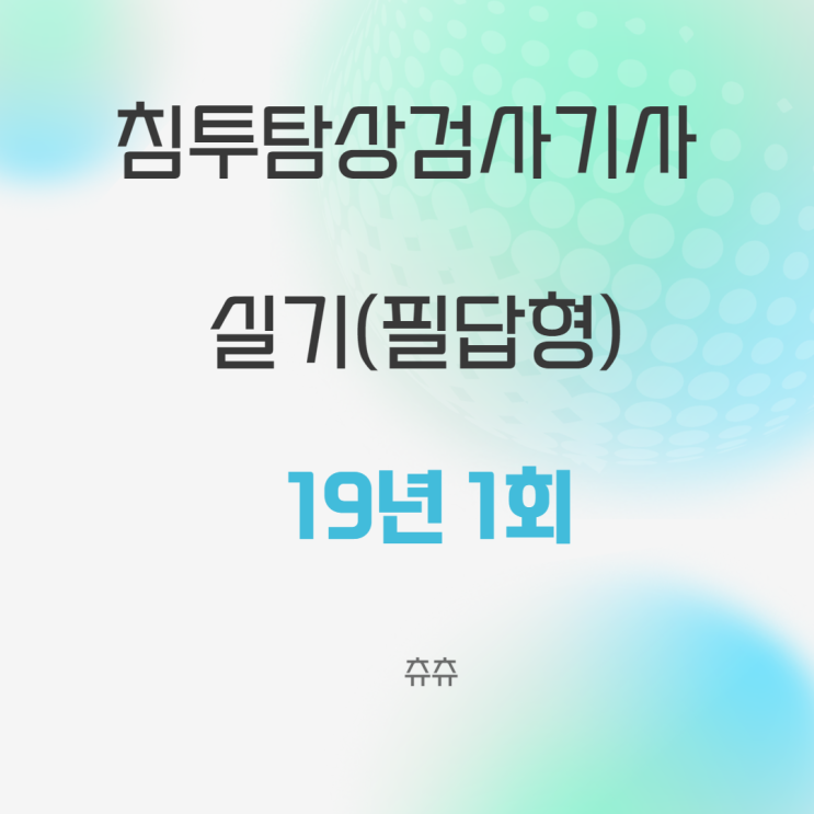 침투탐상검사기사 실기(필답형) 19년1회 침투탐상검사기사 실기(필답형) 19년1회