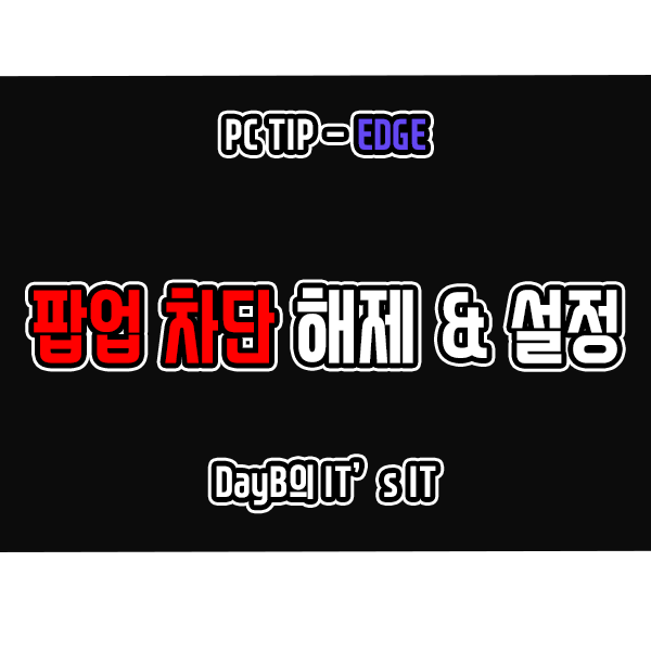 엣지 팝업 차단 해제 및 설정, 특정 사이트 개별 허용 방법 엣지 팝업 차단 해제 및 설정, 특정 사이트 개별 허용 방법