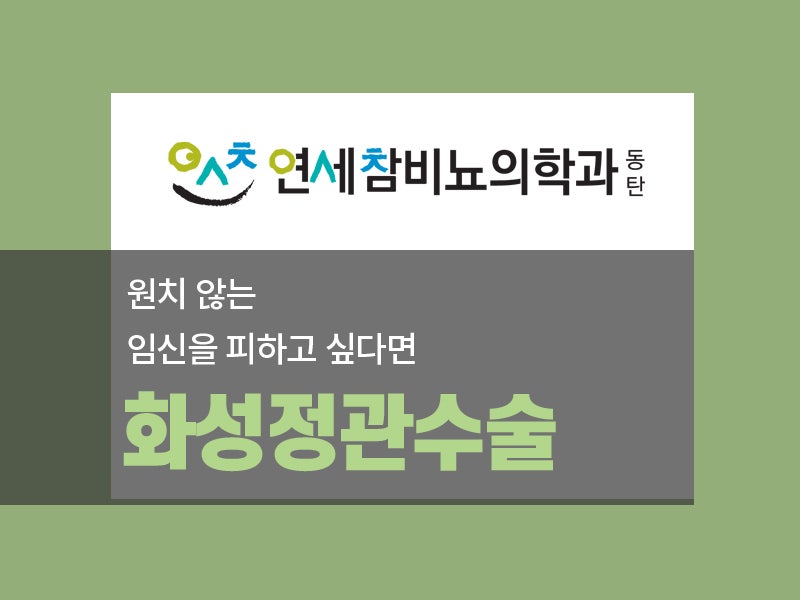 남성 피임 걱정, 정관 수술로 벗어날 수 있어요. 4