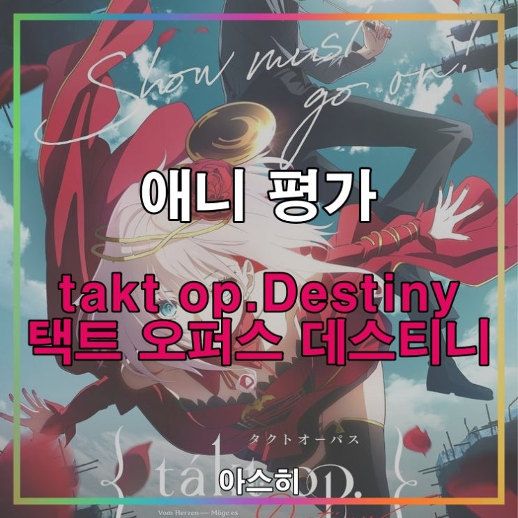  애니 평가-takt op.Destiny 택트 오퍼스 데스티니