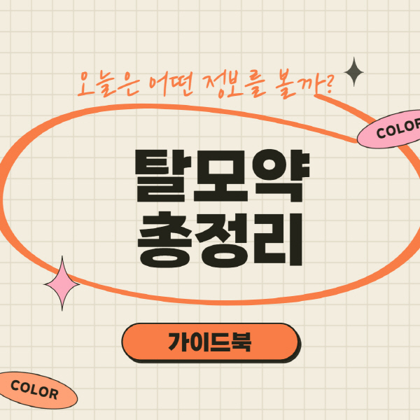  탈모약 부작용 및 순위별 가격 처방전 필요 여부 총정리