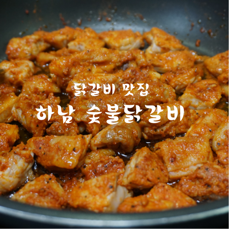 하남 맛집 하남숯불닭갈비를 편하게 집에서 쌉가능 연말 홈파티 밀키트 추천 (고추장닭갈비맛)