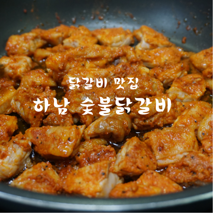  하남 맛집 하남숯불닭갈비를 편하게 집에서 쌉가능 연말 홈파티 밀키트 추천 (고추장닭갈비맛)