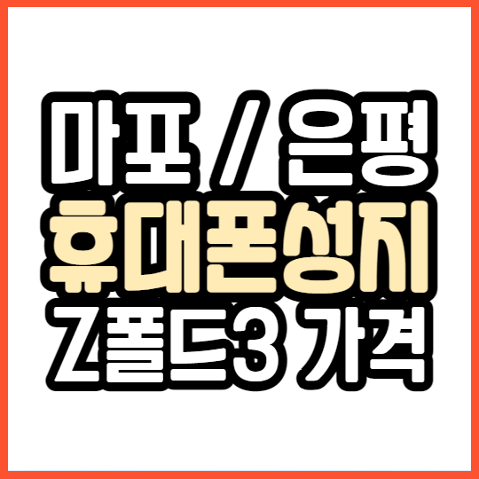 서울 은평 마포 핸드폰성지 여깁니다 서울 은평 마포 핸드폰성지 여깁니다