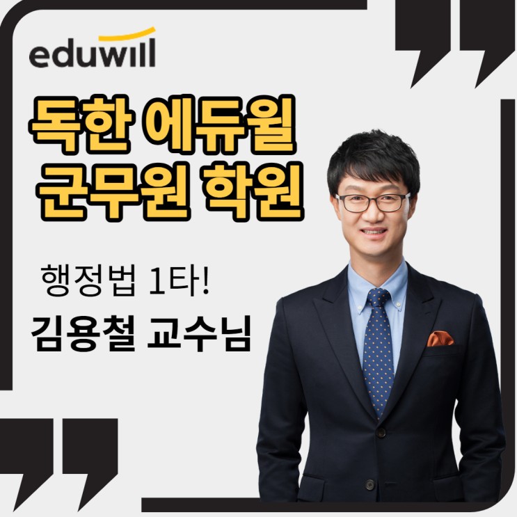 [에듀윌 군무원] 군무원 행정법 1타! '김용철 교수님'을 소개합니다.
