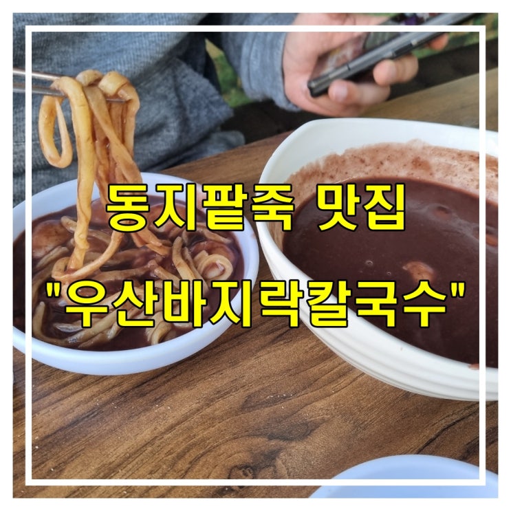 [맛집] 액운쫓는 동지팥죽 " 우산바지락칼국수 "