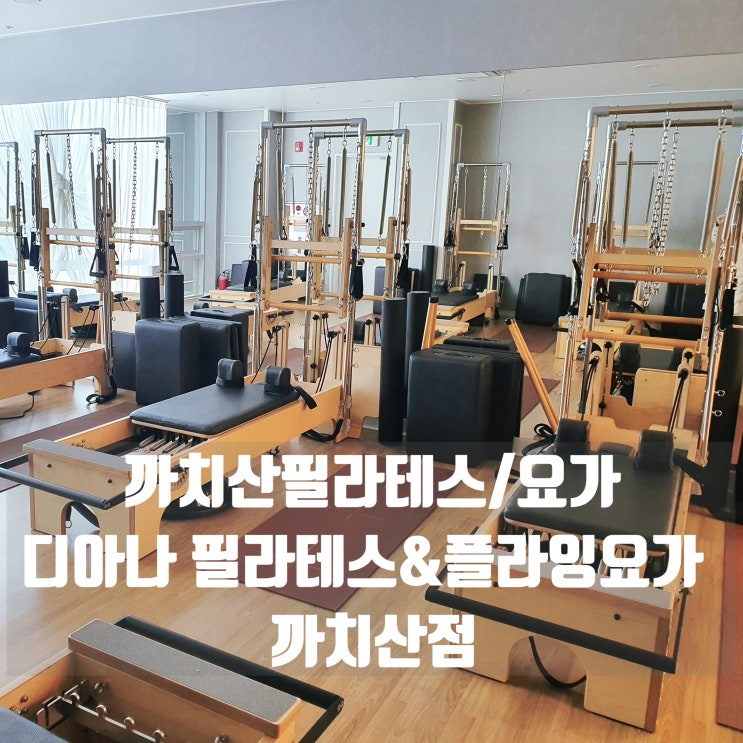  까치산필라테스 [디아나필라테스 까치산점] 기구필라테스, 플라잉요가, 번지핏, 발레핏까지 다양한 프로그램!