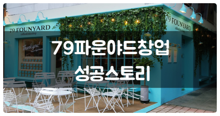 79파운야드 창업 영국식 디저트카페 매출 대박