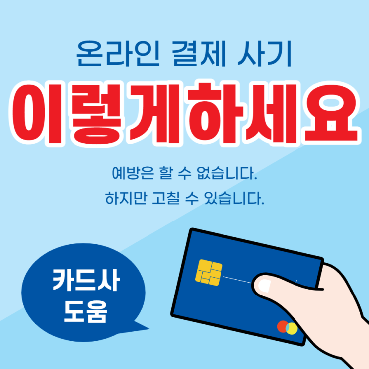  온라인 신용카드 결제 사기 이렇게 대처하세요