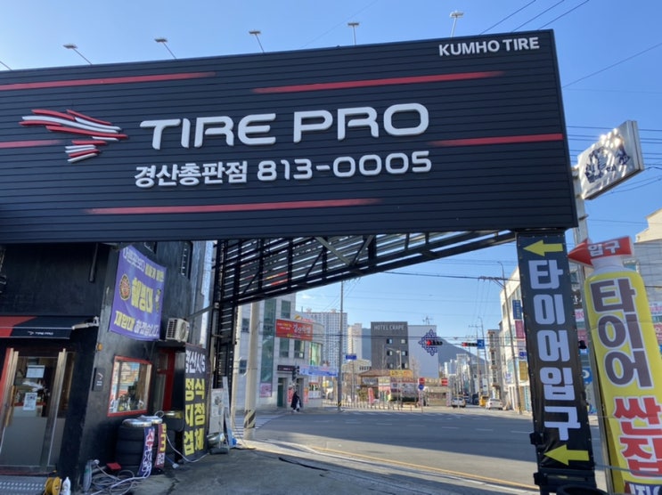  경산 K5 엔진오일 타이어교환 타이어프로 경산총판점 카센터 추천