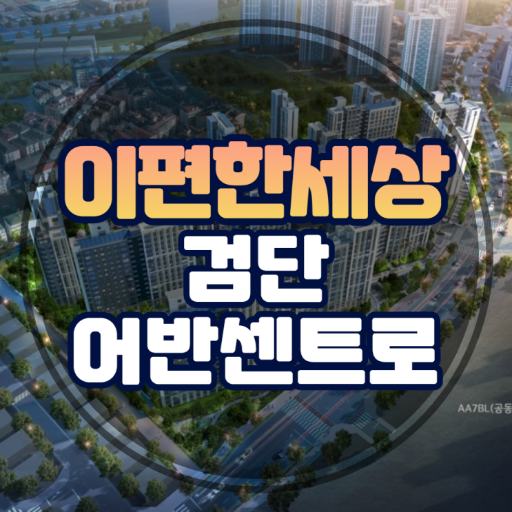  이편한세상 검단 어반센트로 공공분양 안내