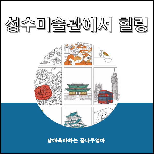  광명 AK플라자 성수 미술관 다음엔 아이와 갈 거예요!