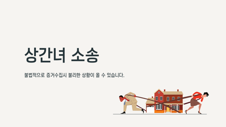  상간 소송 / 이혼 소송 준비