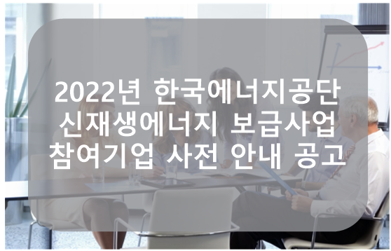 <b>한국에너지공단 신재생에너지</b> 보급사업 참여기업 사전 모집공고