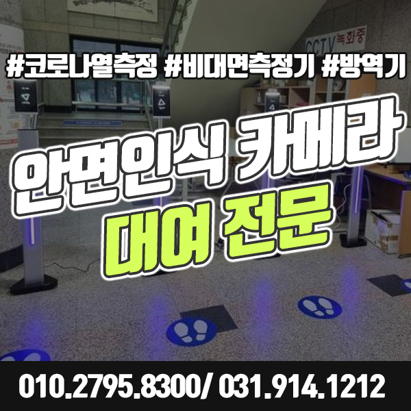  안면인식 카메라 대여 공공시설 코로나 비대면 발열감지기