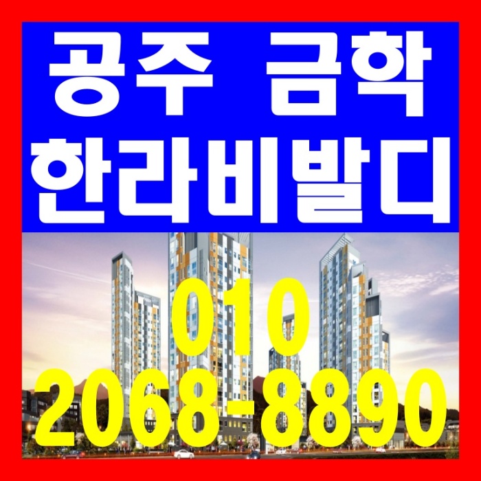 공주 금학 한라비발디 아파트 공급 안내