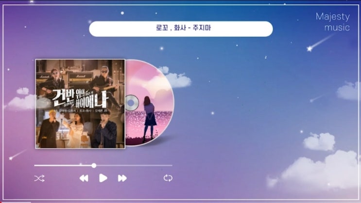  오늘의 음악감상) 화사, 로꼬 - 주지마 (KBS 예능 건반 위의 하이에나 수록 콜라보 음원) 술자리에서 벌어지는 묘한 감정선이 인상적인 듀엣 콜라보 곡