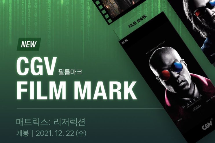 매트릭스 리저렉션 CGV 필름마크 FILM MARK 굿즈 실물 쿠키정보