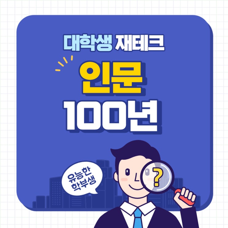  인문 100년 장학금 +일시지원 꼭 하세요.(대학생 최고 재테크)