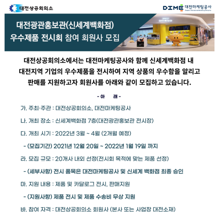 [대전] 신세계백화점 내 대전관광홍보관 우수제품 전시회 참여기업 모집