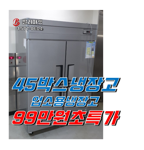 업소용냉장고 45박스 냉장고 99만원 특가판매~!!!