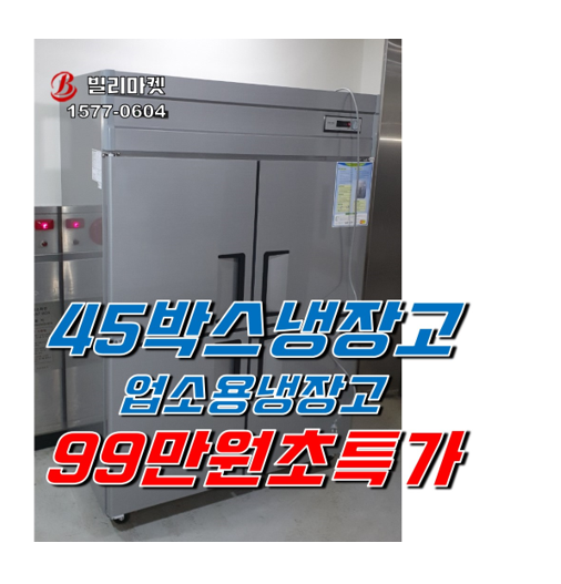  업소용냉장고 45박스 냉장고 99만원 특가판매~!!!