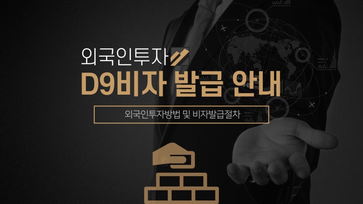  D9비자 종류 및 외국인투자방법/ 비자발급절차