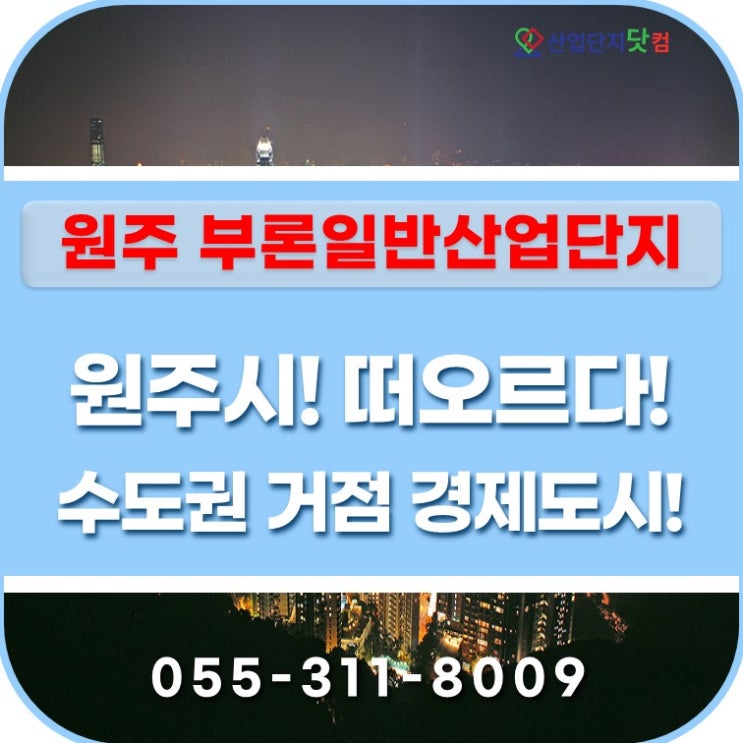  수도권 거점 경제도시로 거듭나는 원주시! 부론일반산업단지!