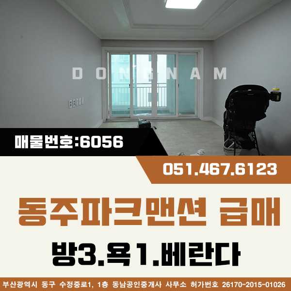  부산 중구 영주동 동주파크맨션 급매물 [매물번호 : 다6056] 방3.욕실1 앞뒤베란다 몽땅1억1000만 완전급매물