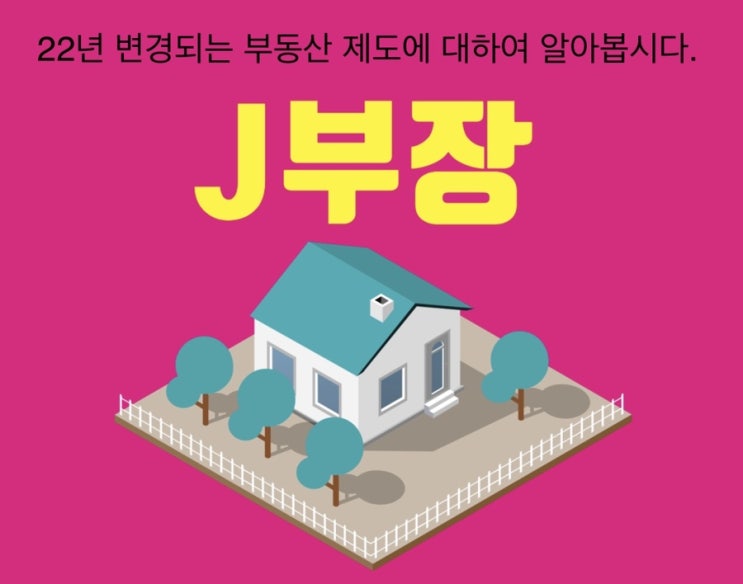  2022년 변경되는 부동산 제도