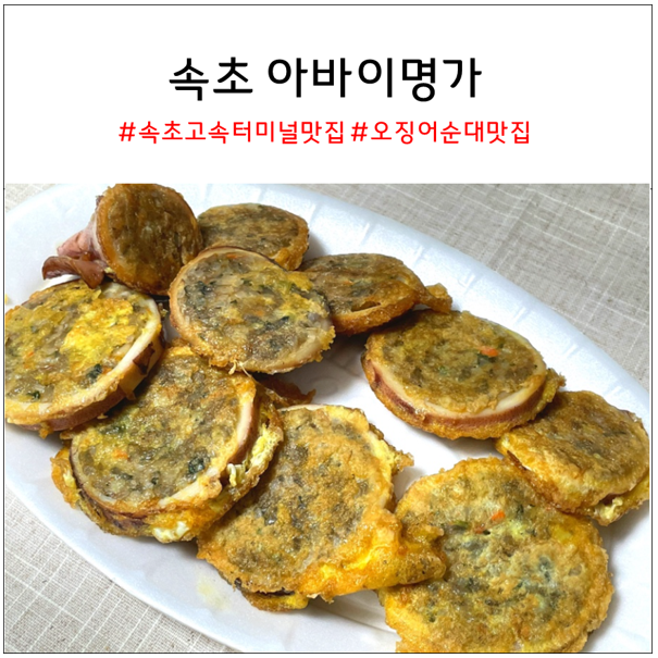 속초고속터미널 맛집 아바이명가 오징어순대 추천