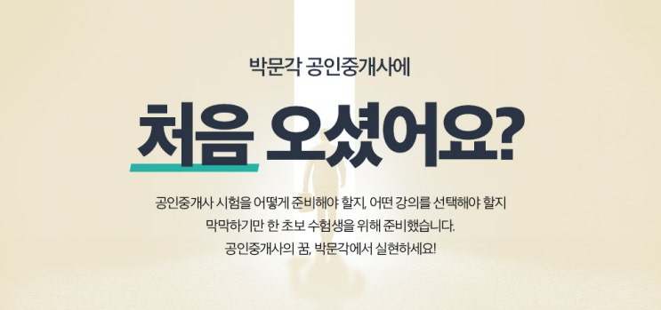  박문각 공인중개사 합격으로 향하는 길