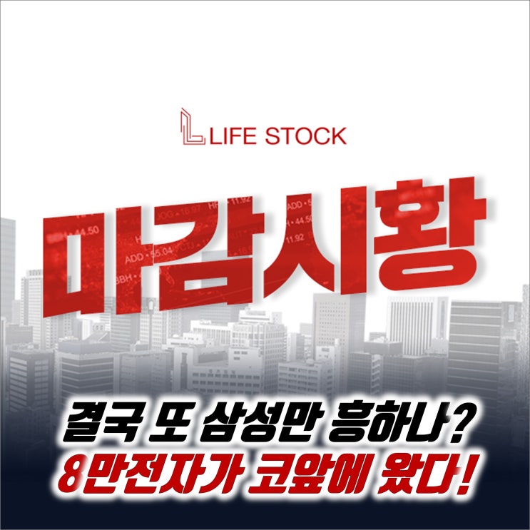  [라이프스탁] 결국 또 삼성만 흥하나? 8만전자가 코앞에 왔다!