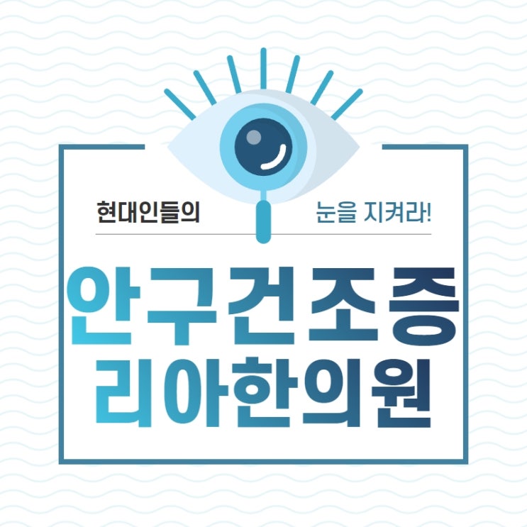  인천안구건조증 겨울에 심해지는 이유 치료법은?