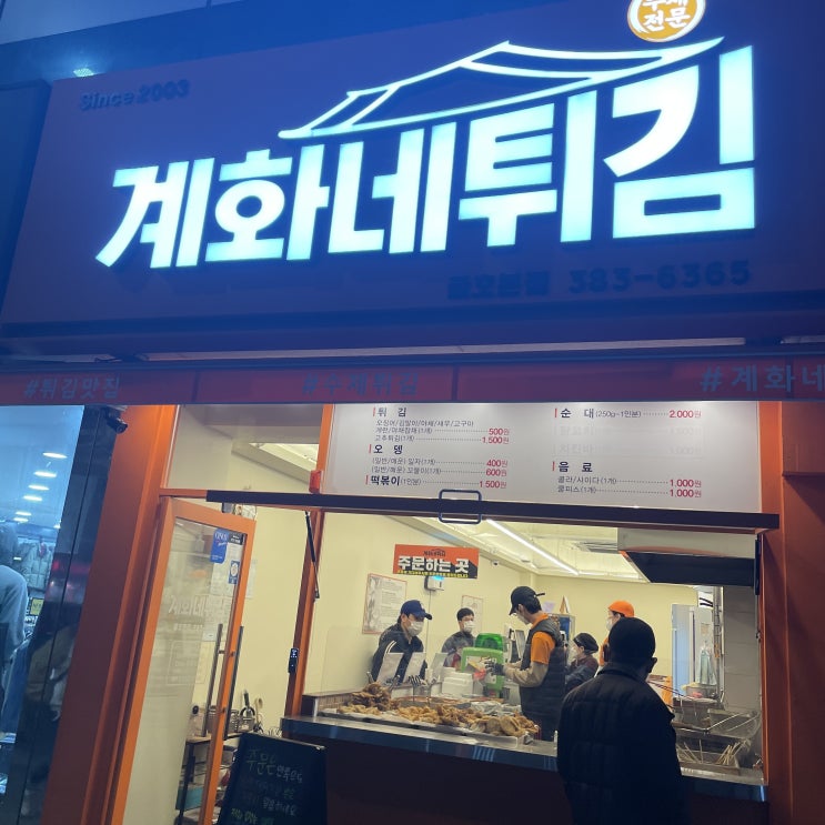  [금호동 계화네튀김] 학생때로 잠시 추억여행!! 가족과 함께 먹어도 굳!