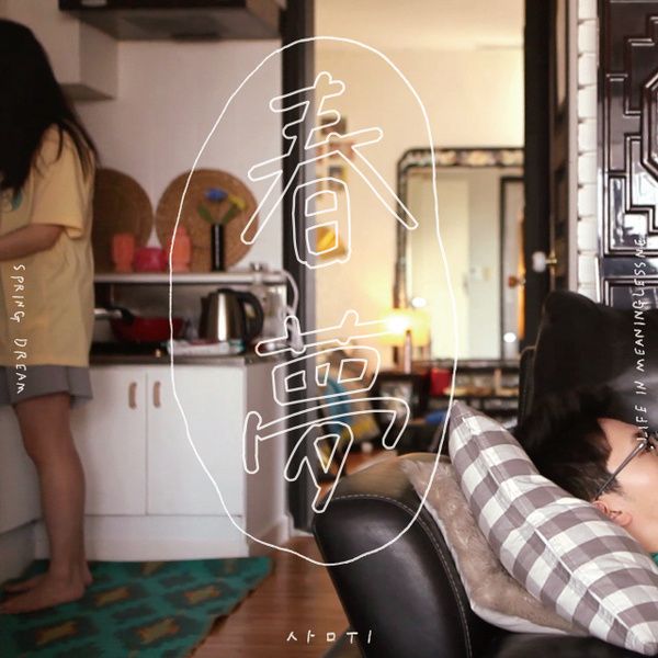  사뮈(3amui)의 싱글, '춘몽' 코드