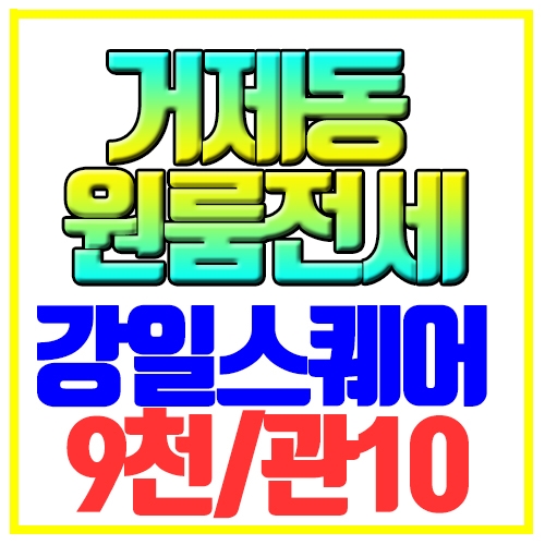  거제동 원룸전세 신축급 오피스텔 강일스퀘어 종합운동장역