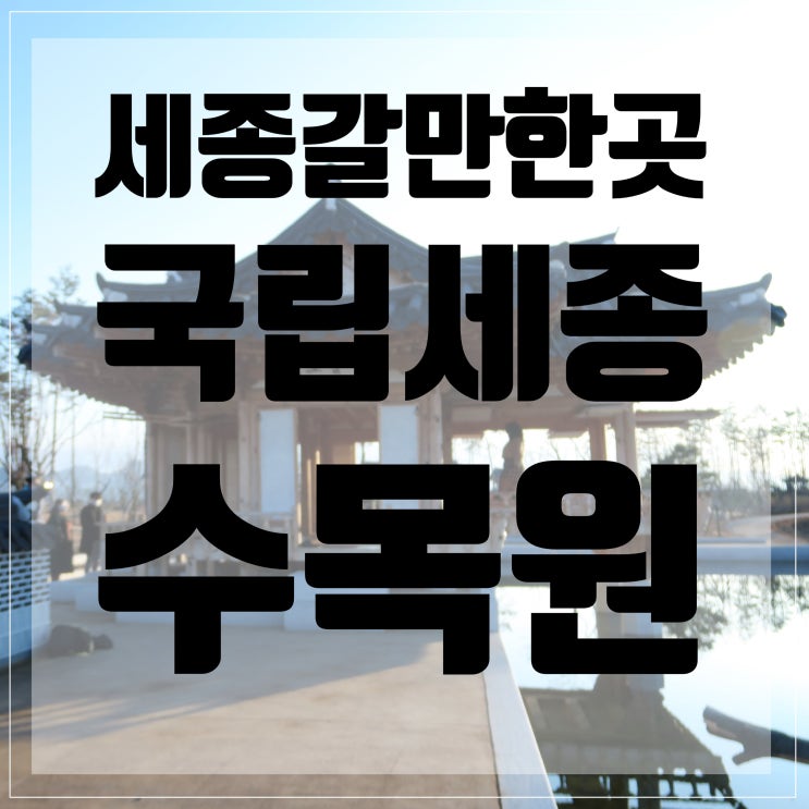  세종시 갈만한곳 <국립세종수목원> 2탄 / 세종시가볼만한곳/세종시관광지추천/세종시아이랑여행