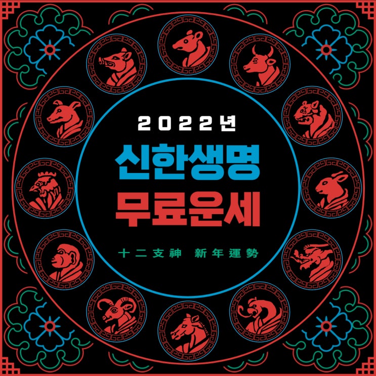  2022년 신년운세 신한생명 무료운세 해보기