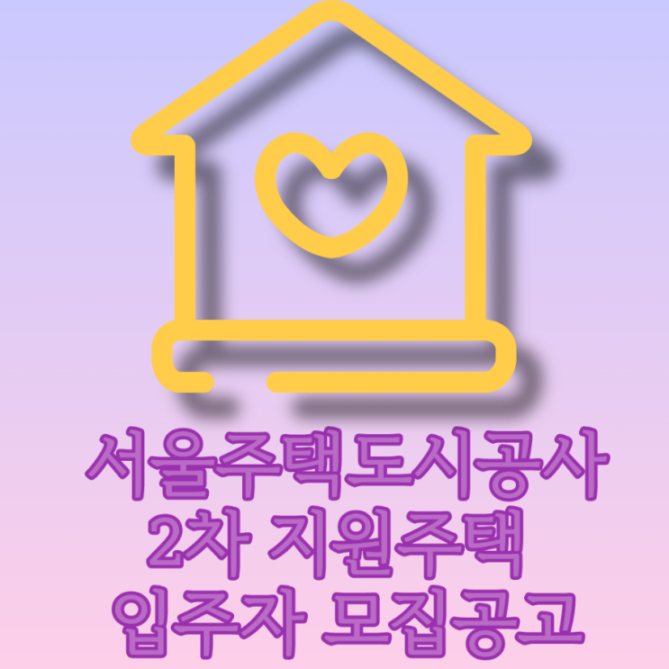  서울주택도시공사 2021년 2차 지원주택 입주자 모집 공고