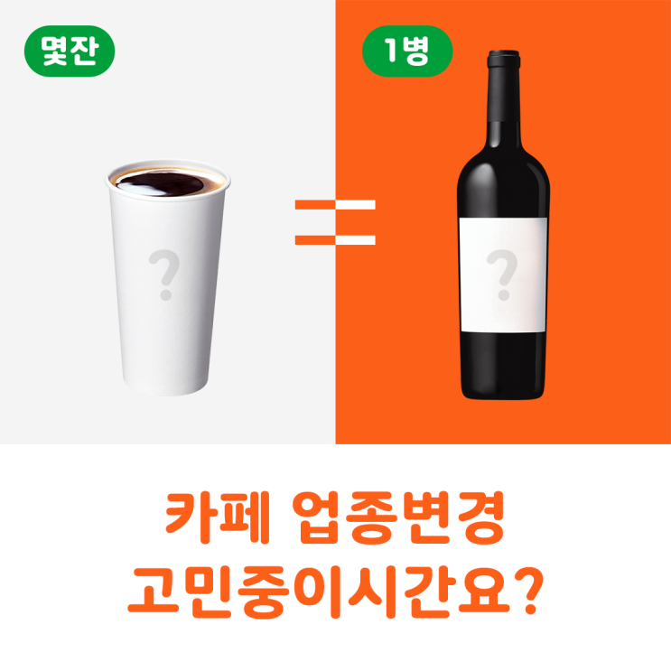 카페창업 업종변경 고려중이신가요? 첫창업에 무조건 고려해야하는 3가지! 와인샵창업 오렌지보틀