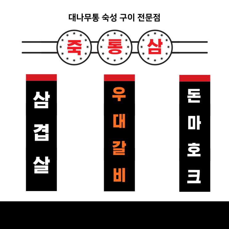  대구 우대갈비가 맛있는 상인동 고기집 "죽통삼"