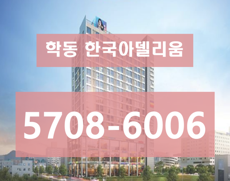  학동 한국아델리움 생활형숙박시설 공급정보