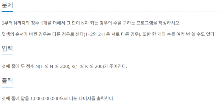  [JAVA/자바] 백준 2225번: 합분해