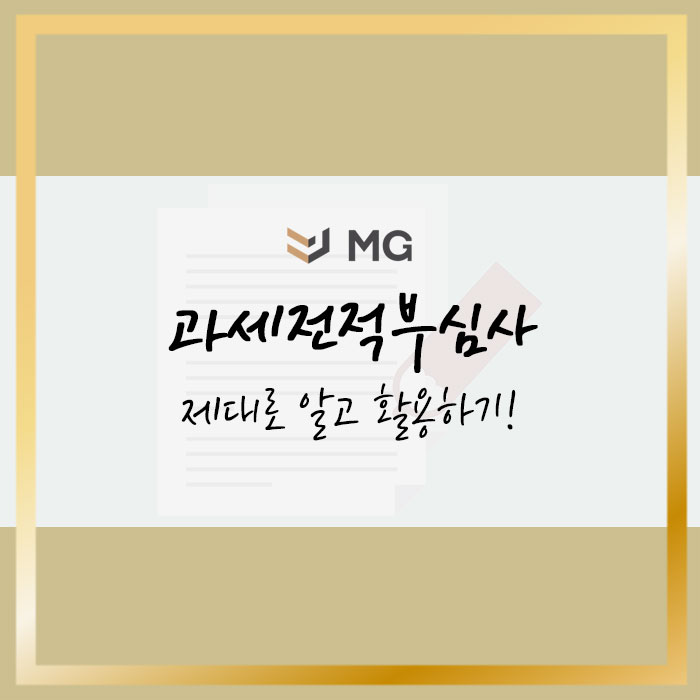 과세전적부심사! 제대로 알고 활용하기