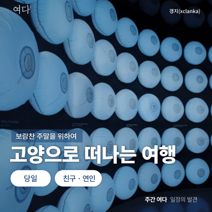  [고양여행] 경기도 고양으로 떠나는 여행