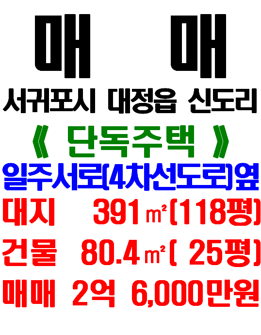  서귀포시 대정읍 신도리 마을, 해안가 및 4차선도로 인접한 단독주택 매매