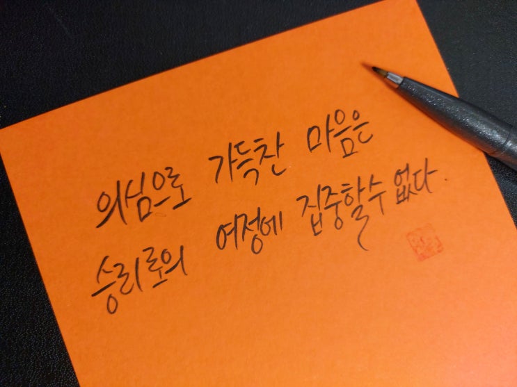  [1일 1캘리그라피] 아서 골든 명언 1